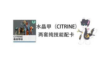 Descargar video: warframe 水晶甲（citrine）两套纯技能配卡