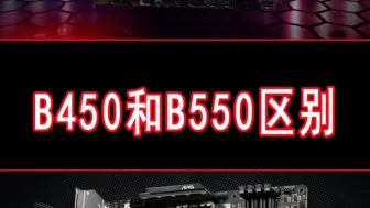 Download Video: 主板B450和B550区别