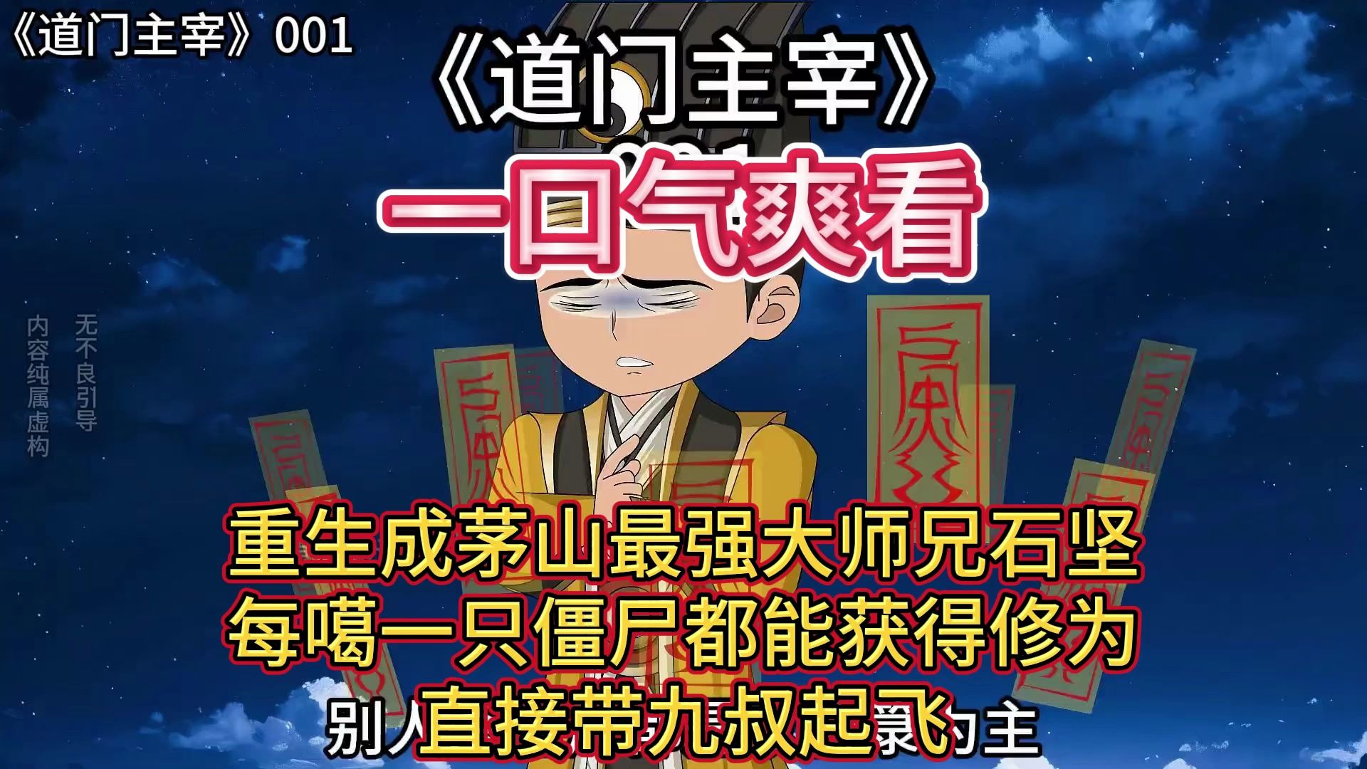 [图]重生成茅山最强大师兄石坚，每噶一只僵尸都能获得修为，直接带九叔起飞