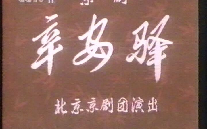 《辛安驿》——云上氍毹|以艺抗疫,共聚“云”端 京剧线上展播活动哔哩哔哩bilibili