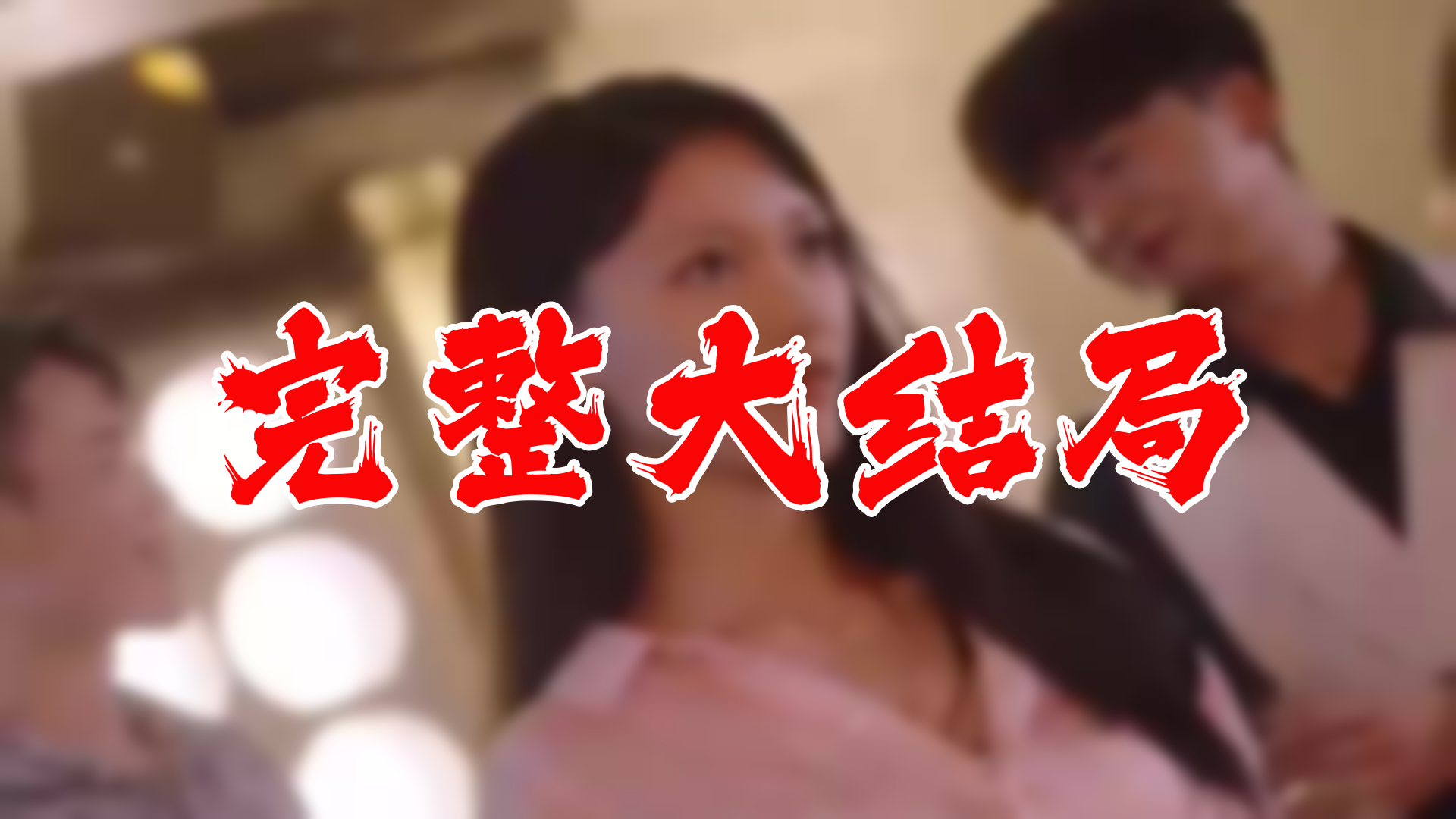 [图]【全】错嫁甜婚总裁的契约妻 大结局 84集