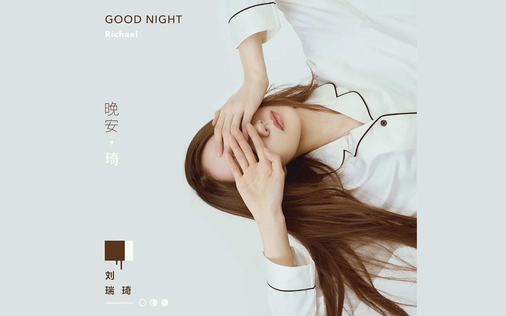 【刘瑞琦】过去未来 | 沉睡在夜空的阴霾,也会星光中苏醒过来_哔哩