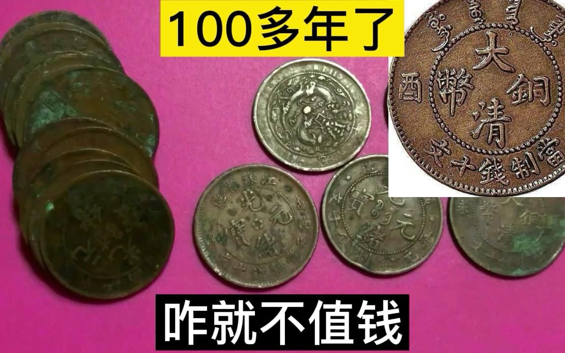 大清铜币,100多年过去了,咋就不值钱哔哩哔哩bilibili