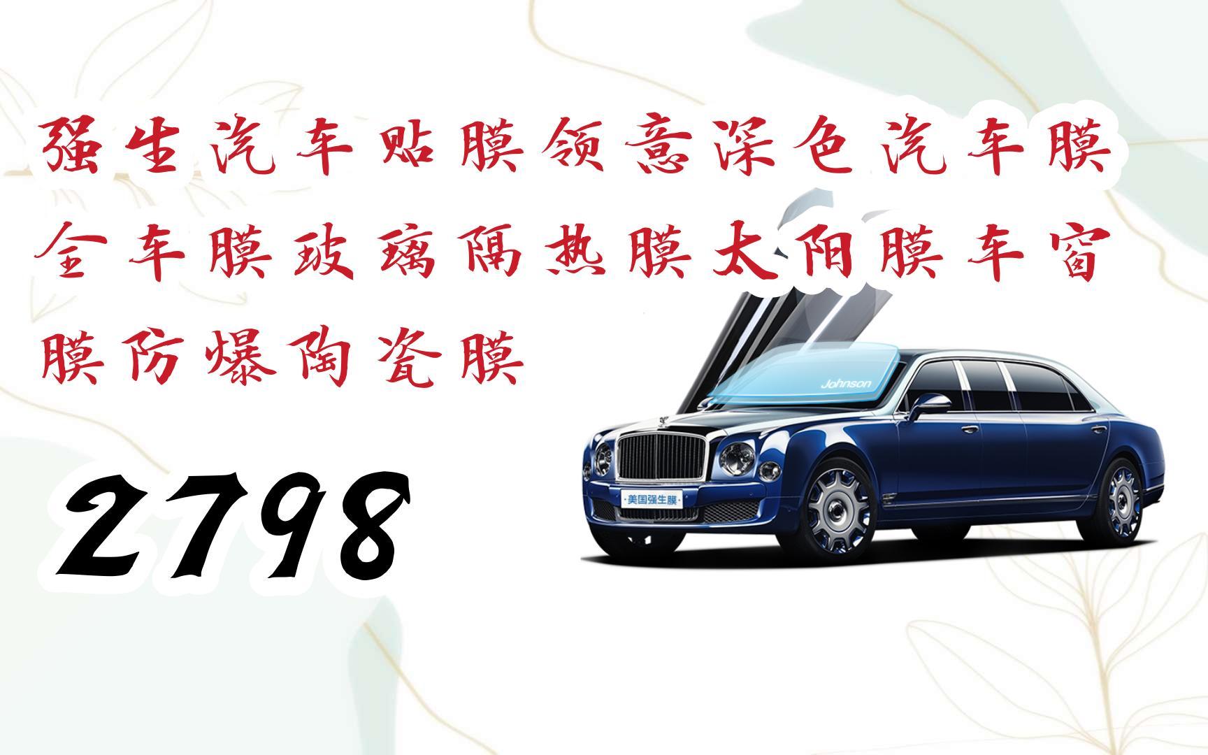 优惠分享|强生汽车贴膜领意深色汽车膜全车膜玻璃隔热膜太阳膜车窗膜