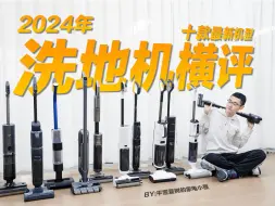 Download Video: 【洗地机】2024年洗地机横评测试选购指南，十款新机，百项测试，全网最详细洗地机横评！｜添可｜追觅｜石头｜米博｜戴森｜西屋｜美的｜德尔玛｜小米｜云鲸