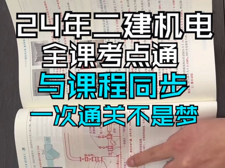 一建机电二建机电李大伟李敬伟二建全课考点通