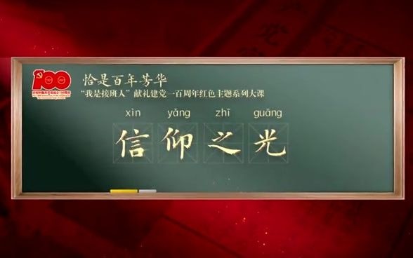 [图]“我是接班人”献礼建党一百周年“恰是百年风华”红色主题系列大课第一课《信仰之光》预告片~ #红色基因代代传