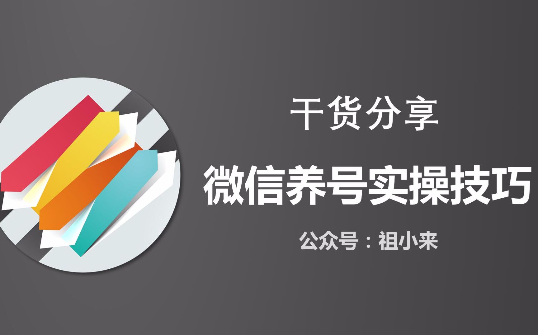 祖小来:14天微信养号操作技巧,附养号操作流程哔哩哔哩bilibili