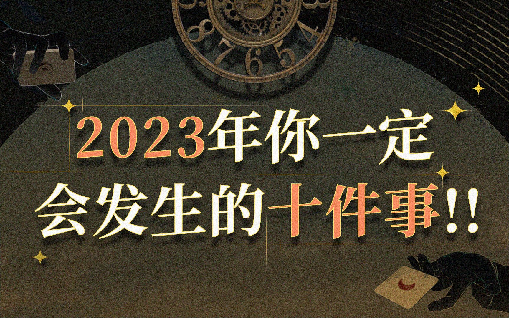 [图]2023年你一定会发生的十件事是什么？将会迎来怎样的转变？