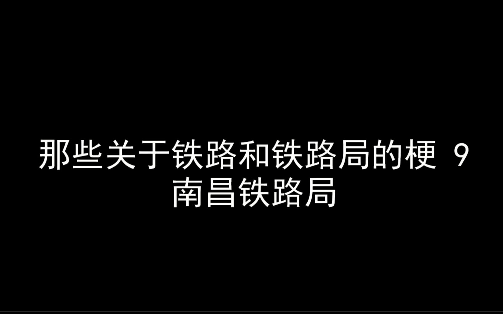 那些关于铁路和铁路局的梗9——南昌铁路局哔哩哔哩bilibili