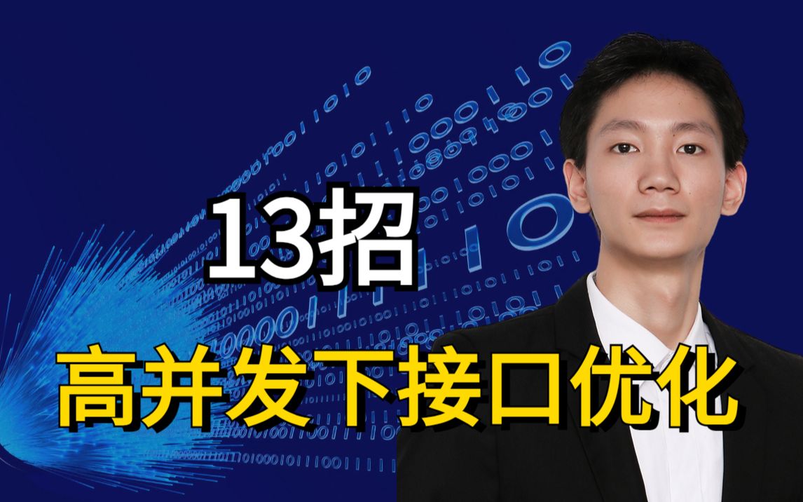 给大佬跪了!直接把高并发下接口优化的十三种方式总结出来了哔哩哔哩bilibili