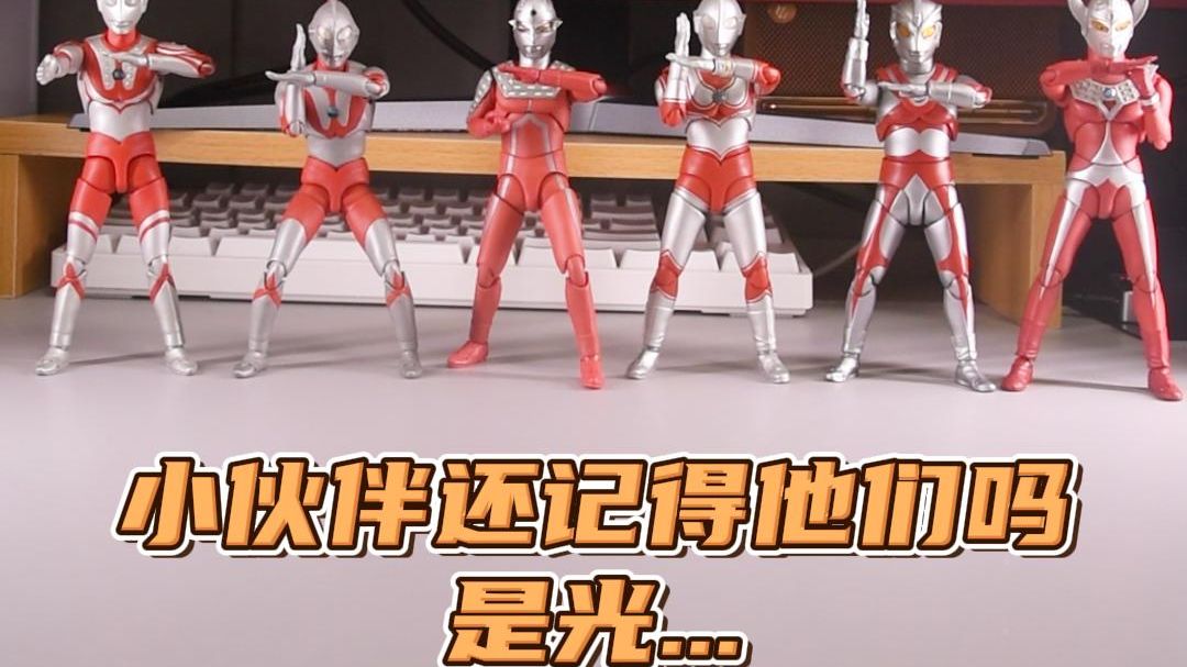 小伙伴还记得他们吗,是光の奥特六兄弟