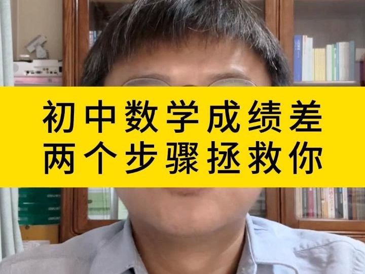 初中数学成绩差两个步骤拯救你哔哩哔哩bilibili