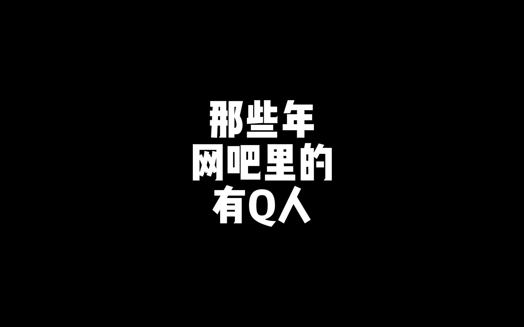 那些年网吧里的有钱人哔哩哔哩bilibili