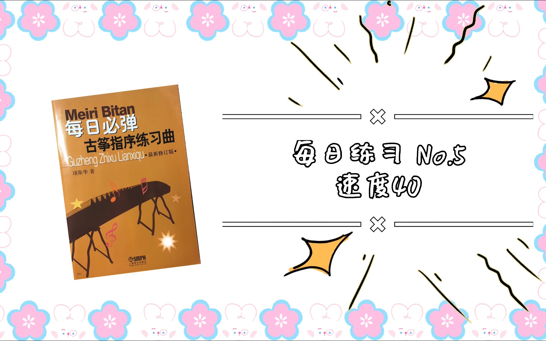 [图]【基本功练习】【每日一练】古筝指序每日练习第五条 项斯华著 有节拍器版本 速度40｜快来跟我一起练起来吧！坚持每天练习基本功，关注我 只做最基本的练习视频～