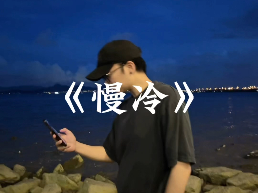 《慢冷》cover