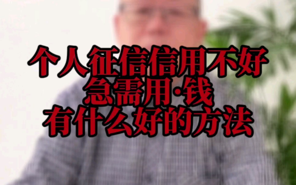 个人征信信用不好,急需用•钱,有什么好的方法?这里教你几种方式说不定有帮助!#创业之路#加油#个人征信哔哩哔哩bilibili