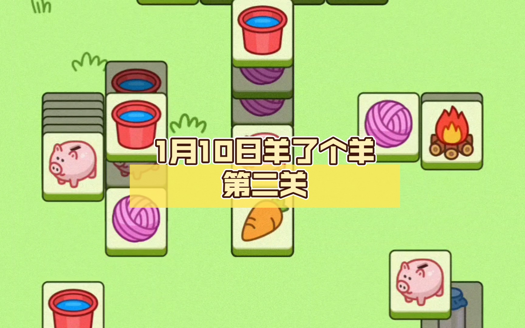 养了个羊第二关怎么过，养了个羊第二关怎么过去