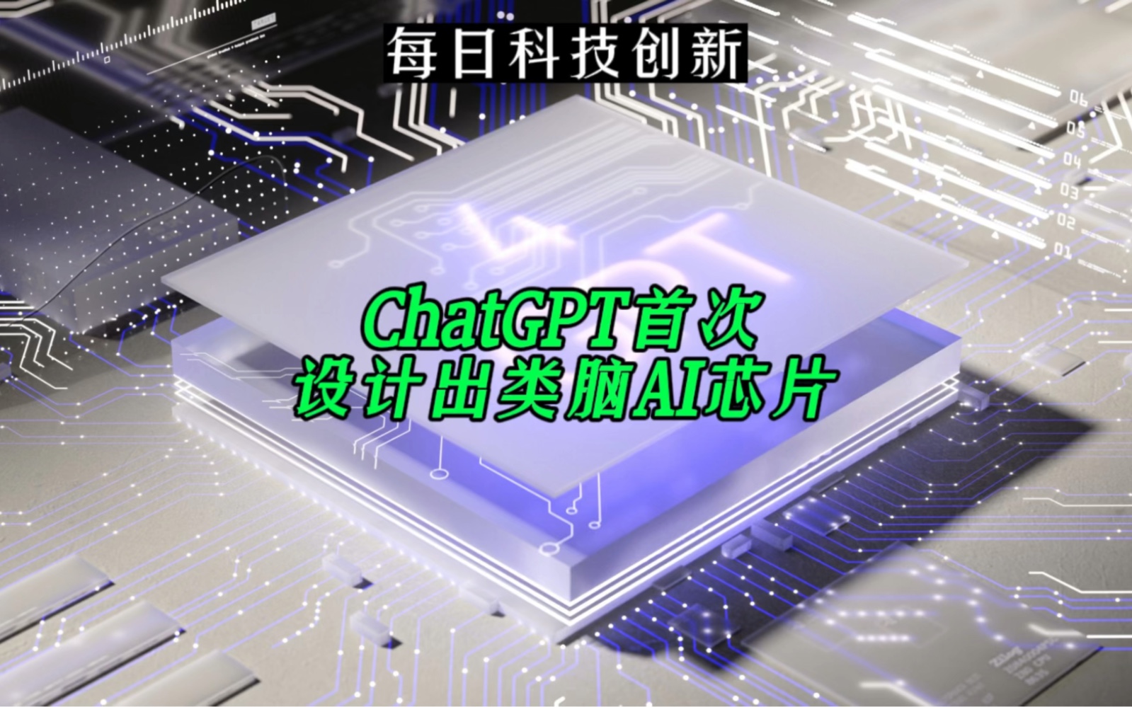 【每日科技创新】ChatGPT首次设计出类脑AI芯片哔哩哔哩bilibili