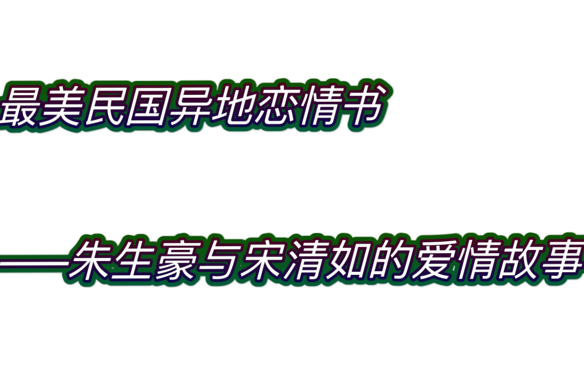 最美民国异地恋情书——朱生豪先生与宋清如女士的爱情故事哔哩哔哩bilibili