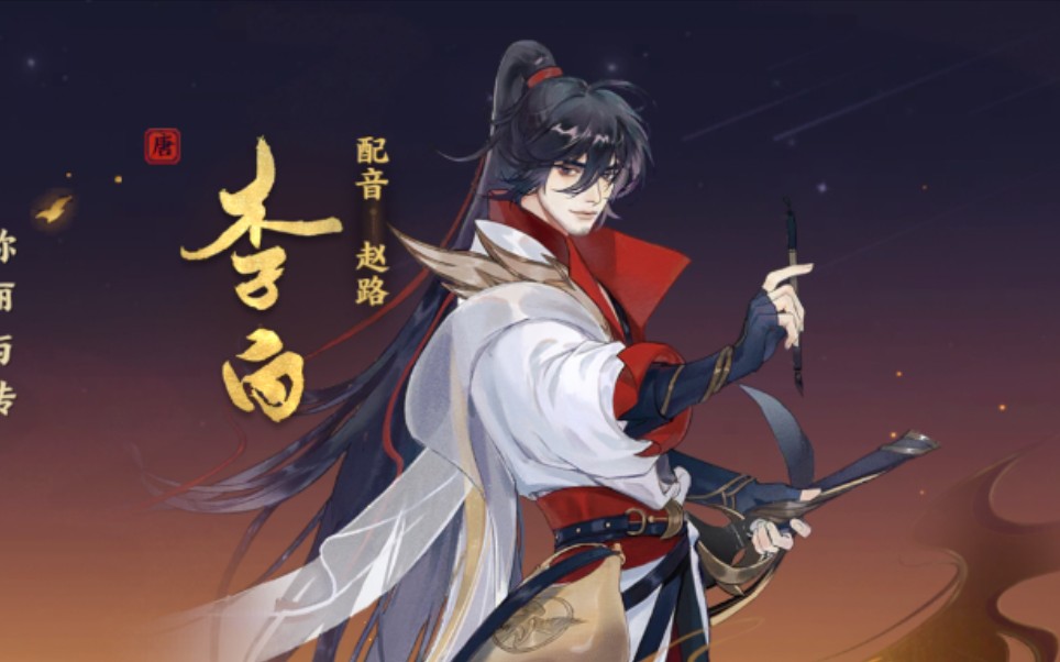 【忘川风华录】李白支线 奇遇