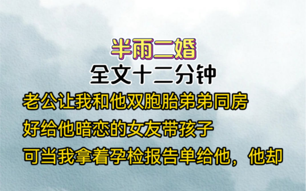 [图]被裴璟送给双胞胎弟弟后，我才知道结婚三年这位京圈佛子从未对我动情，他爱的是我姐姐，他说:我不爱你，家里催孩子，你个阿澈生就好，然而，当我拿着孕检报告单出现在他…