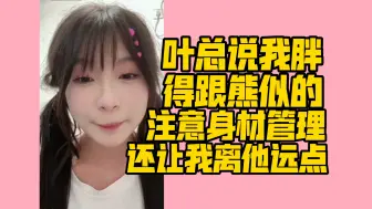 Download Video: 【包楹】叶总见我一次就说你注意注意身材管理胖得跟熊似的，叶总给我们定了规矩，走路不许玩手机，不许留指甲，不许戴头饰，不许梳双马尾，还不许离他太近