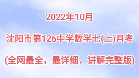 2022年10月沈阳市第126中学数学7年级上第一次月考(全网最全,最详细,讲解完整版)哔哩哔哩bilibili