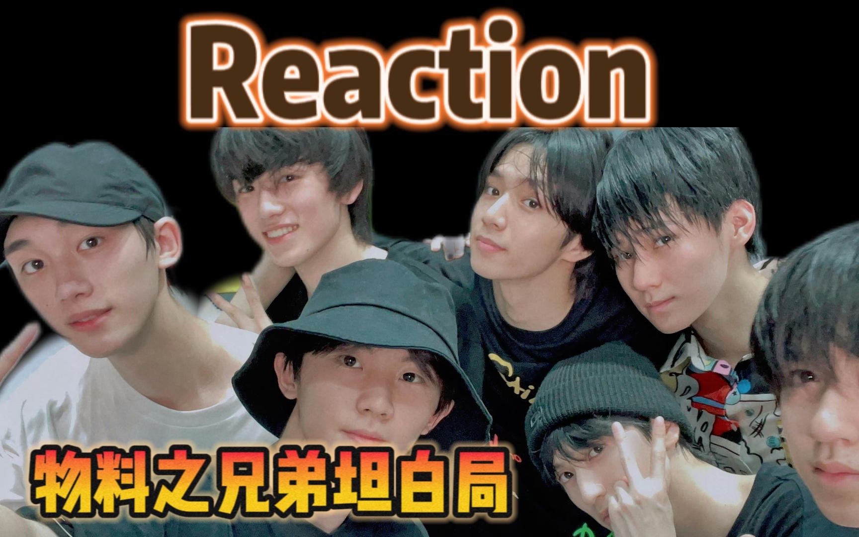 【時代少年團】|物料之兄弟間的坦白局|reaction