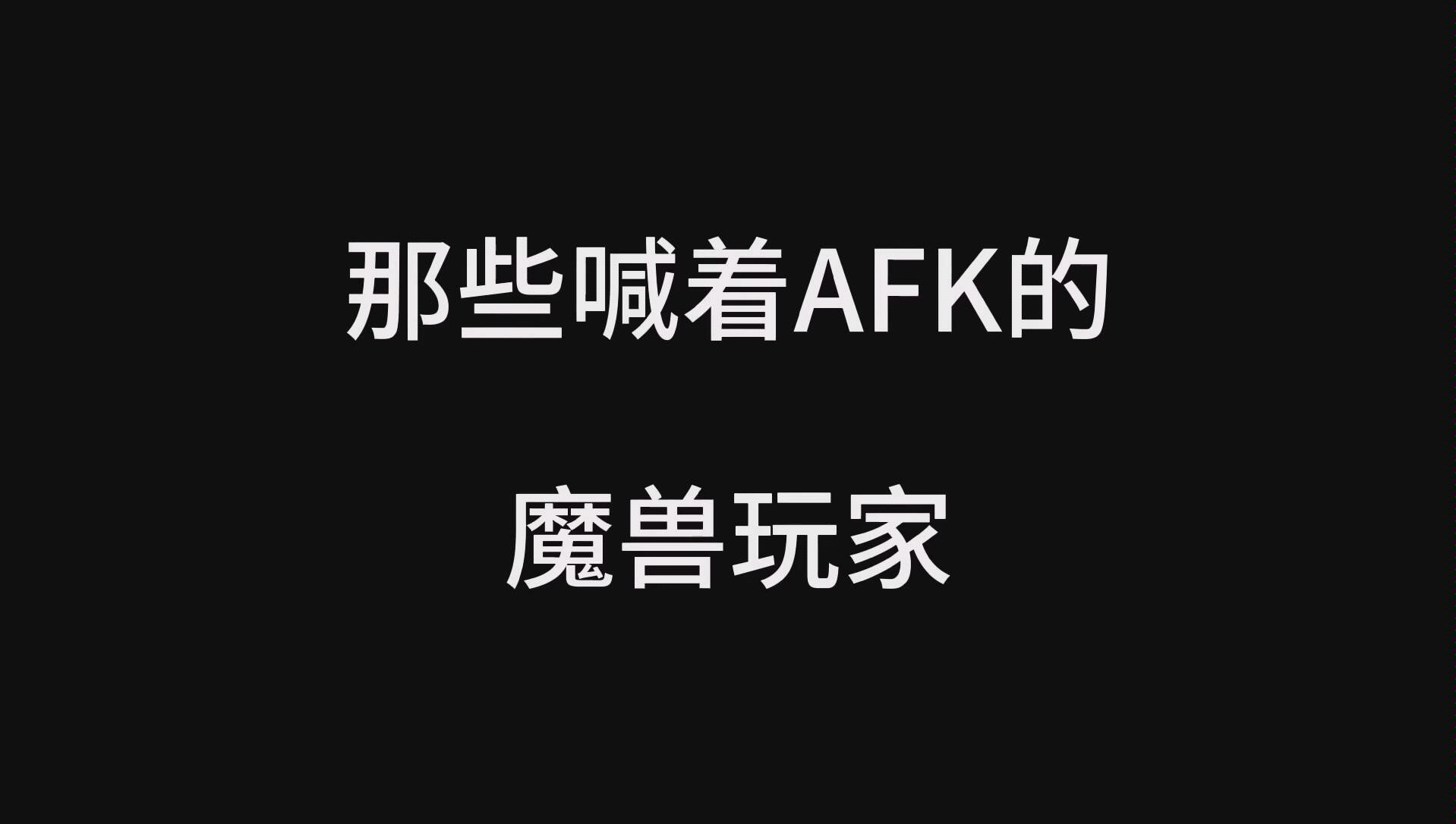 你遇到过经常喊着AFK的魔兽玩家吗?哔哩哔哩bilibili