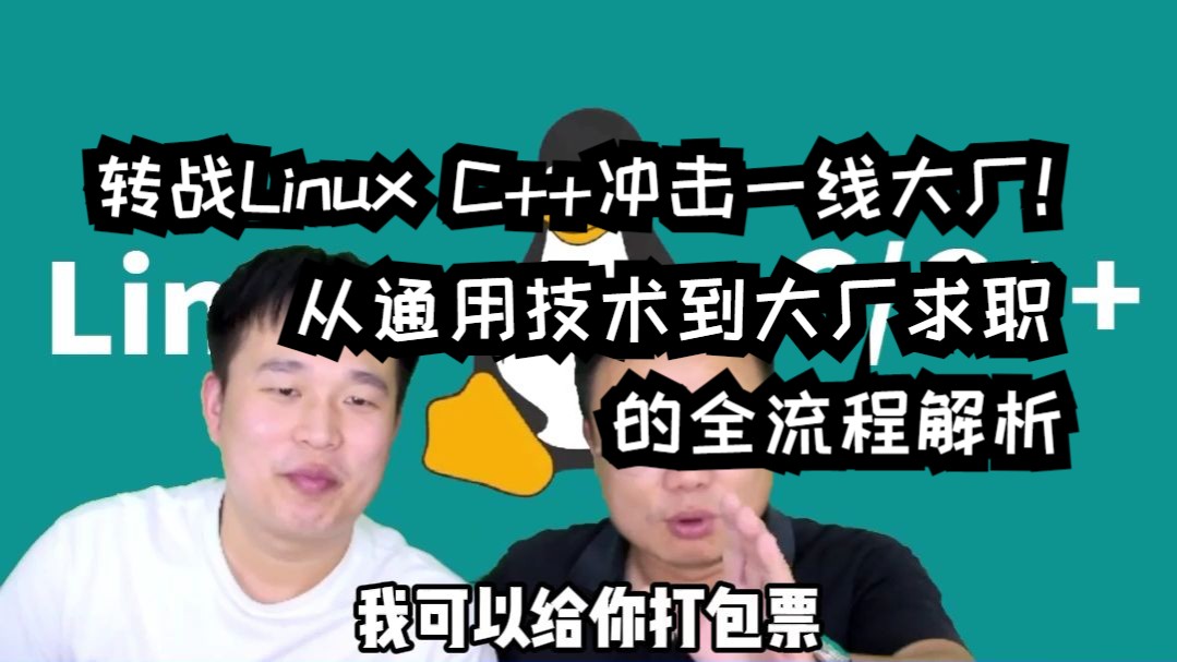 【网友提问系列】本2硕9转战linux c/c++冲击一线大厂!从通用技术到大厂求职的全流程解析哔哩哔哩bilibili