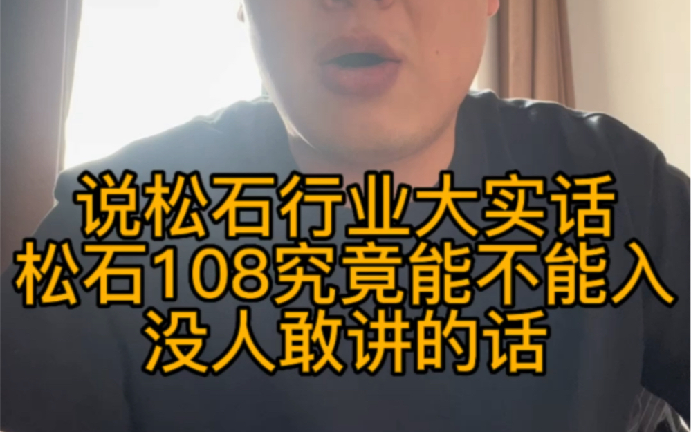 [图]松石行业大实话108能玩么