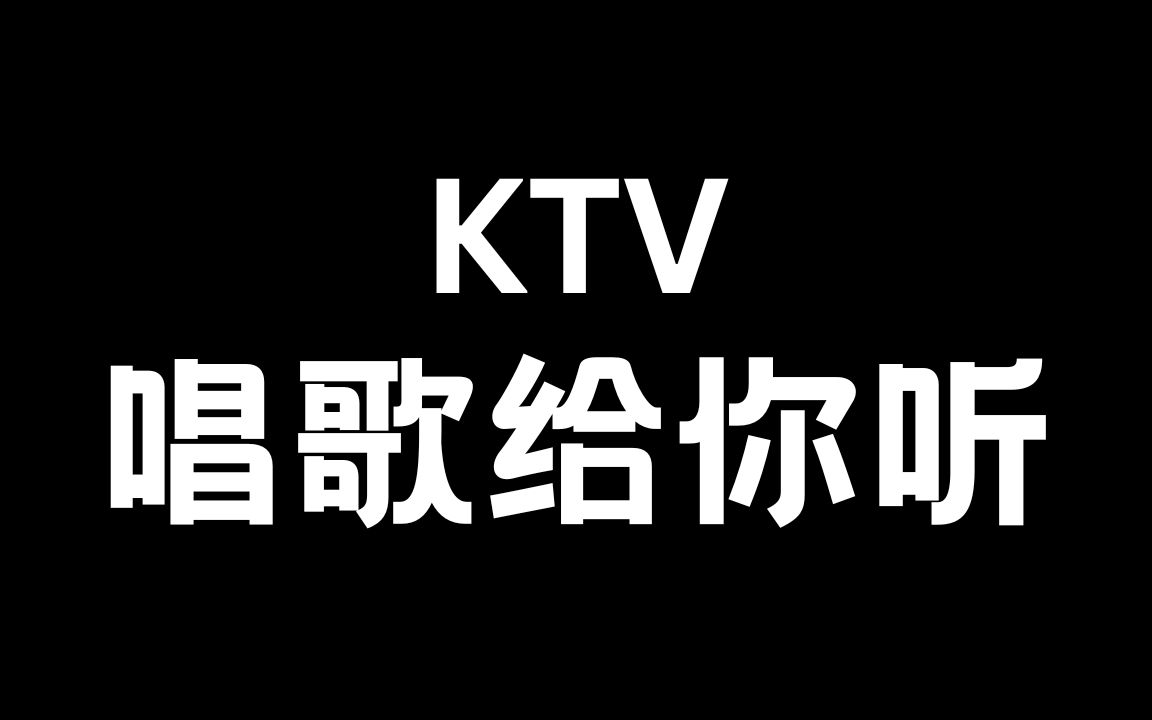 [图]KTV唱歌给你听