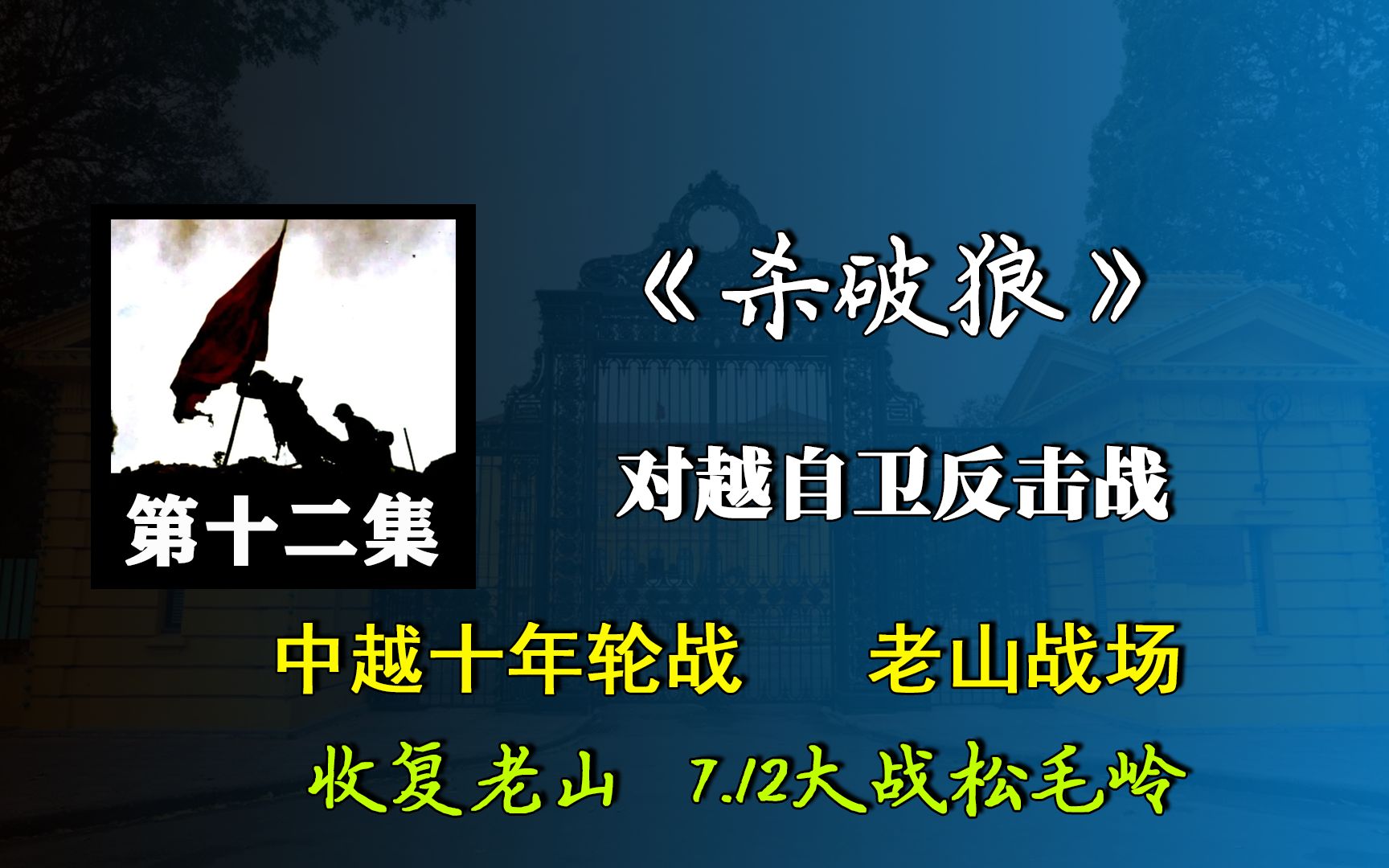 [图]两山十年轮战：老山战场！越南一度怀疑中国“开挂”的战场