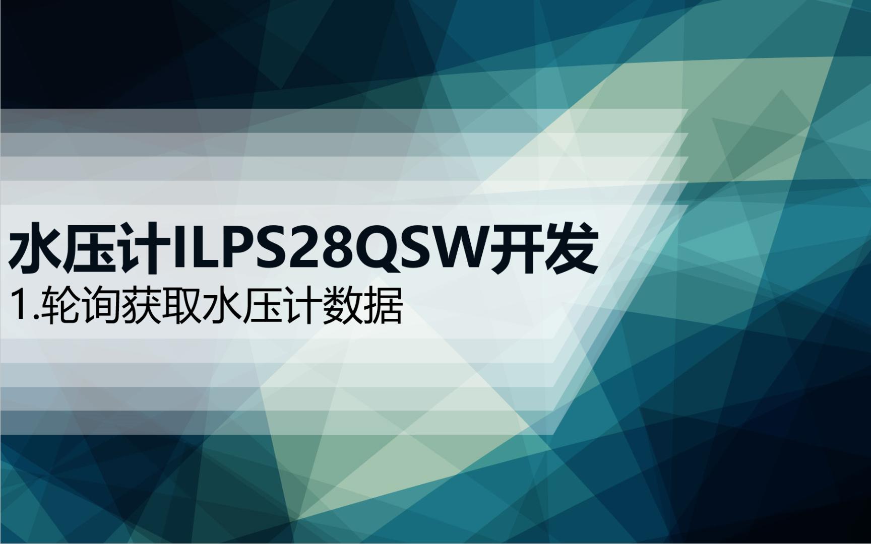 水压计ILPS28QSW开发(1)轮询获取水压计数据哔哩哔哩bilibili