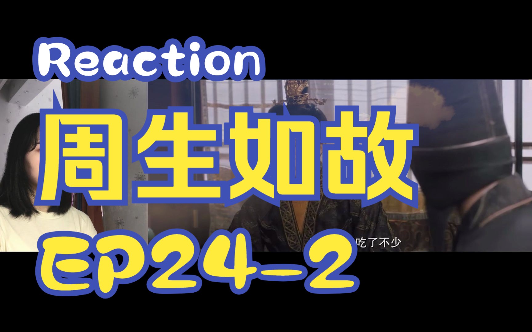 【Reaction周生EP242】第一次看周生如故!哔哩哔哩bilibili