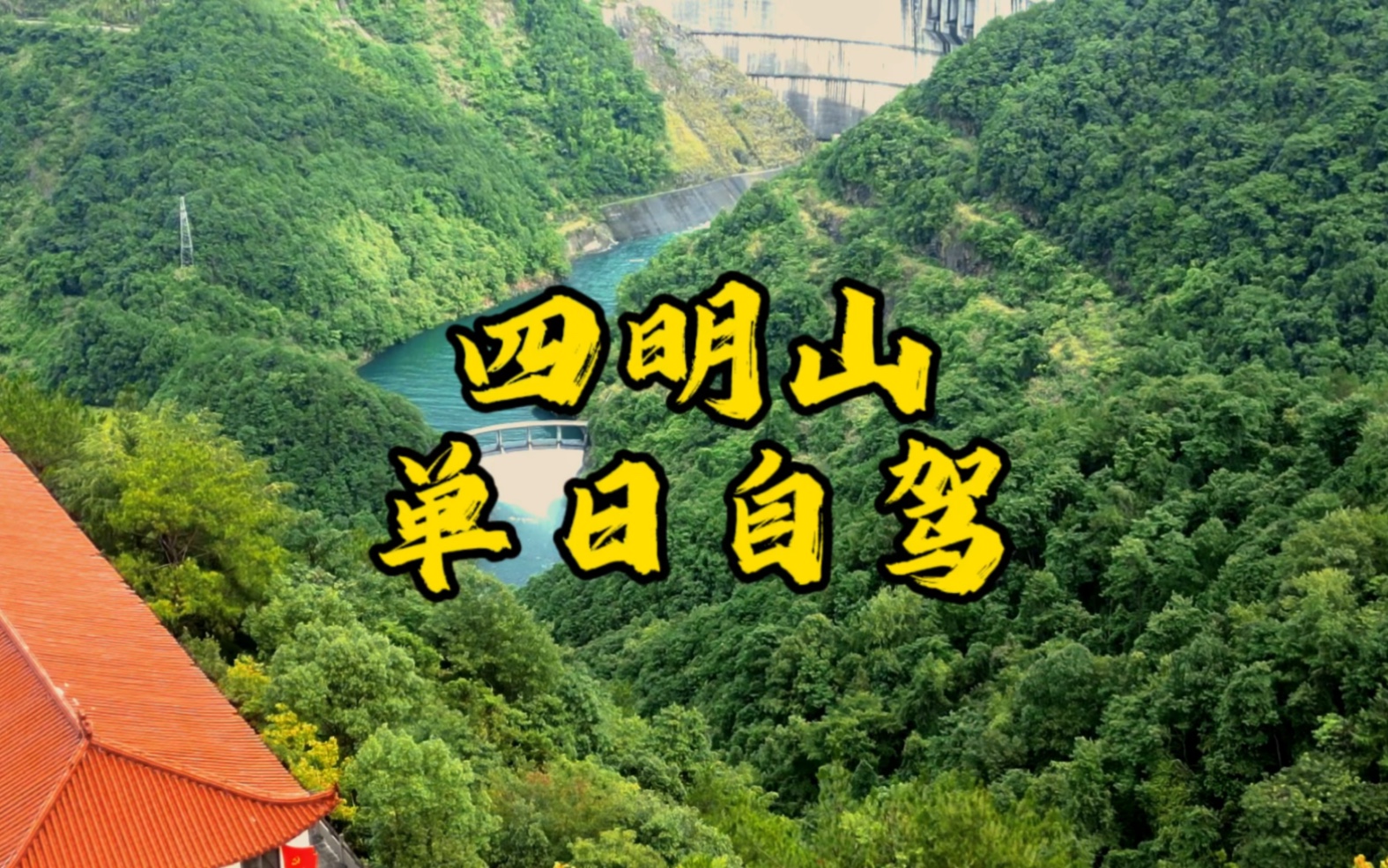 宁波四明山单日自驾线路哔哩哔哩bilibili