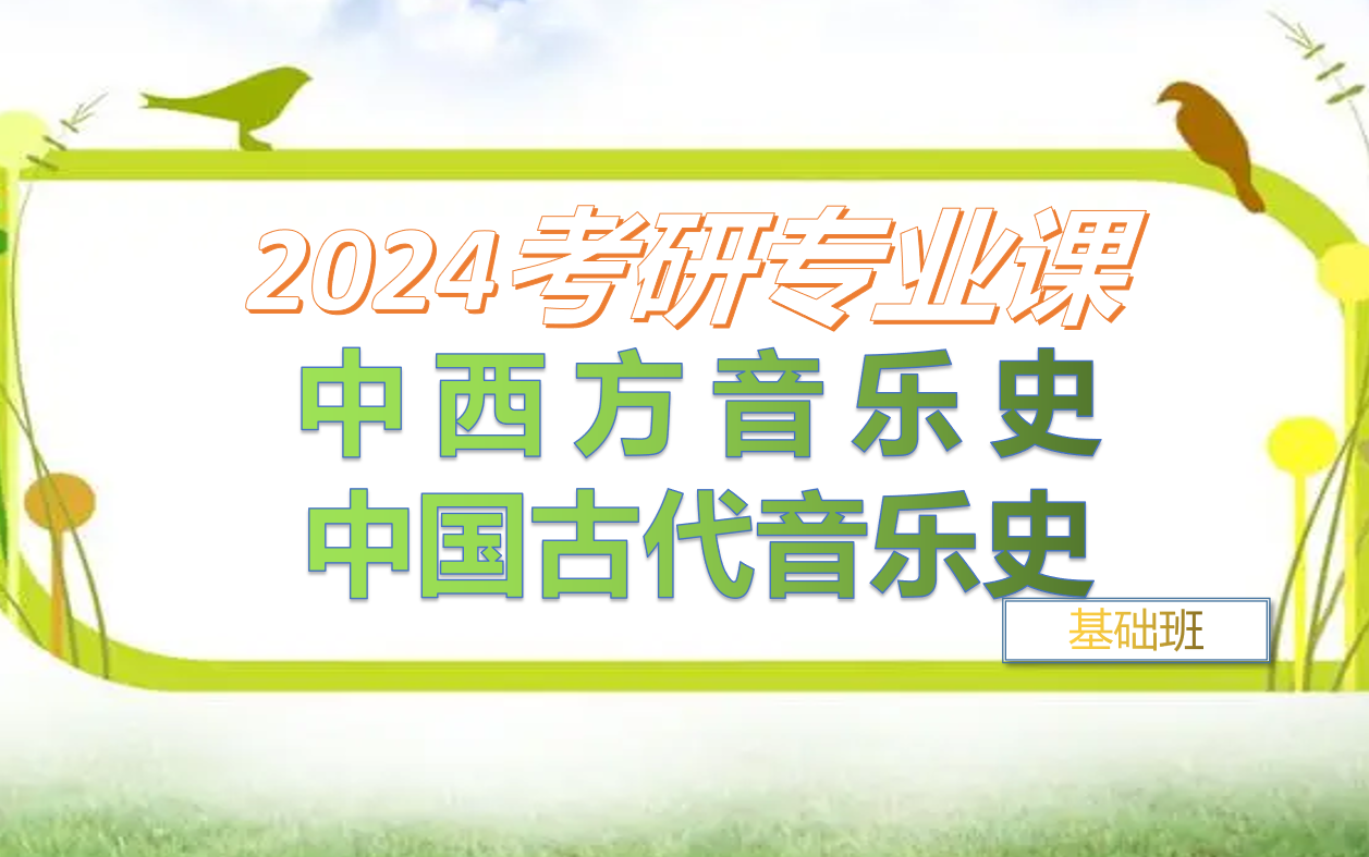 [图]2024考研中西方音乐史康啸，中国古代音乐史基础精讲