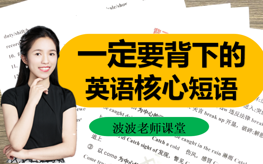 彻底悟了!英语真题中的短语都在这里了!【建议收藏】哔哩哔哩bilibili