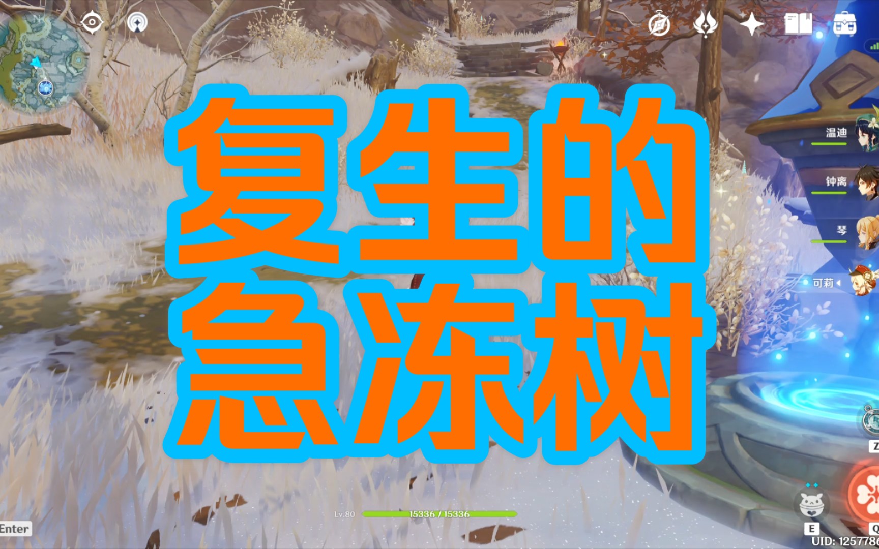 复生的急冻树攻略视频_哔哩哔哩_bilibili