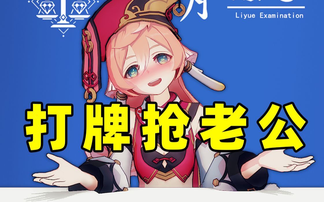 刺激!美女打牌抢老公!【璃月法考09】哔哩哔哩bilibili