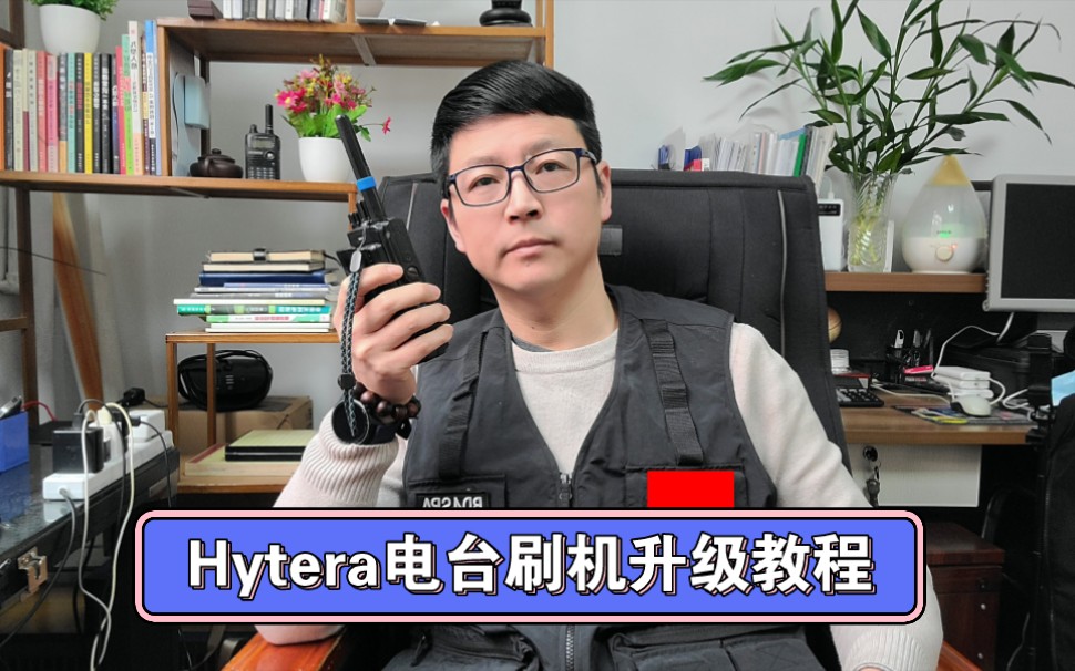 Hytera电台对讲机刷机升级教程哔哩哔哩bilibili