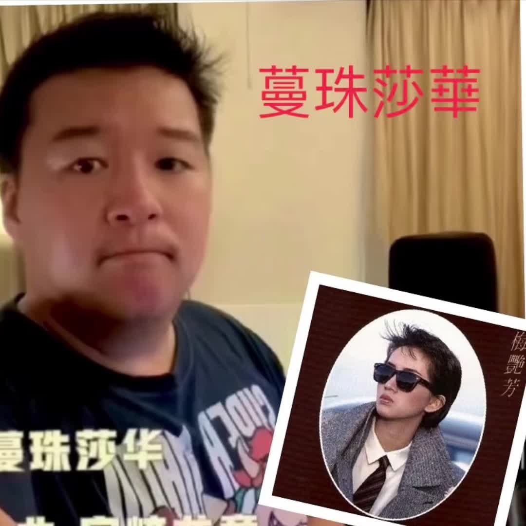[威威弟弟]蔓珠莎华(原唱:梅艳芳/粤语)