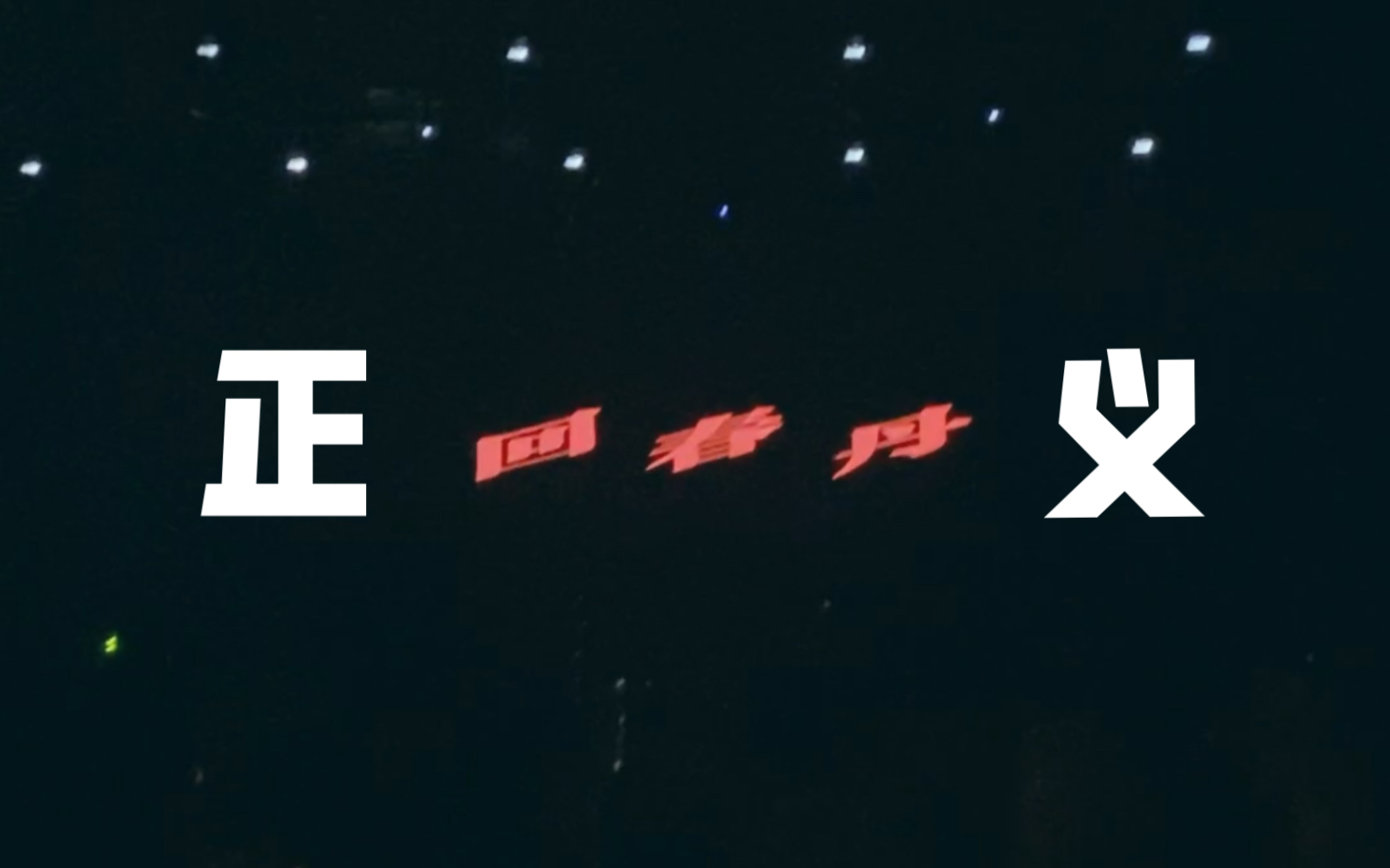 回春丹【正义】炸裂全场 地动山摇!