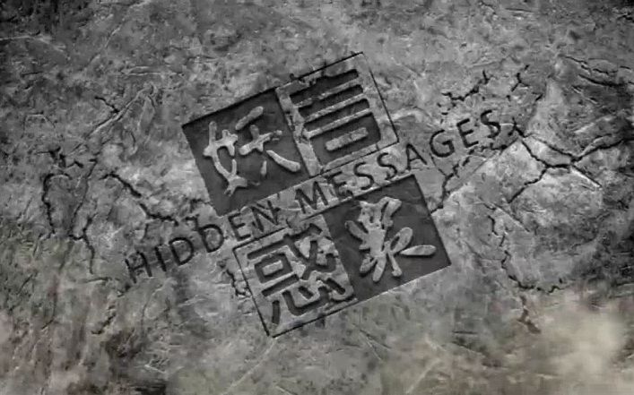 [图][网台节目]《妖言惑眾HiddenMessages》第119集(04-05-2016)