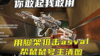 你敢起我敢用 脚架狙击镜asval清图