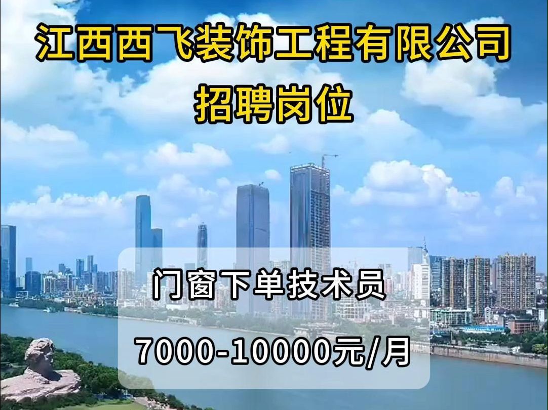 江西西飞装饰工程有限公司招聘门窗下单技术员哔哩哔哩bilibili