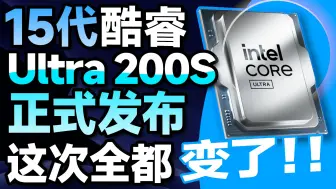 下载视频: 全面革新！英特尔15代酷睿Ultra 200S正式发布：低温+低功耗+降频+减核心，这次真的全变了！【宅同学】