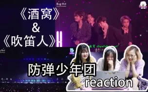 Скачать видео: 【BTS防弹少年团】来了来了被安利了一万遍的《酒窝+吹笛人》reaction来了！