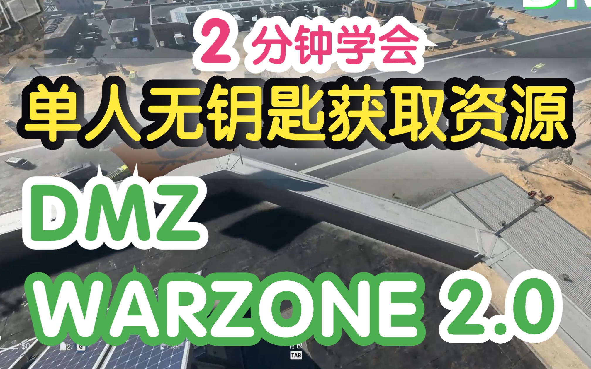 【DMZ 战区2.0】单人无钥匙进入机场控制塔/黑狱 获取资源卷土重来网络游戏热门视频